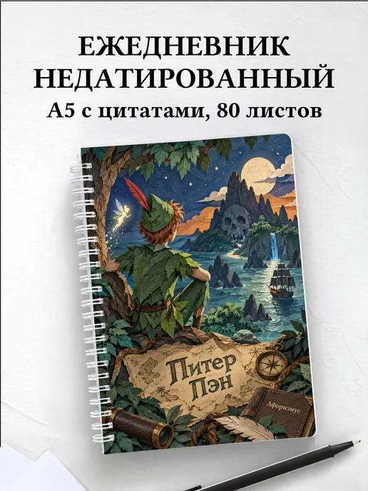 Ежедневник недатированный Питер Пэн