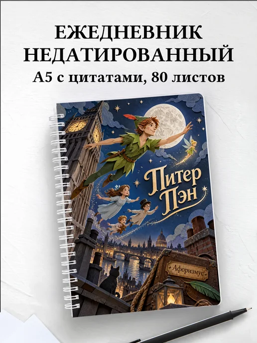 Ежедневник недатированный Питер Пэн