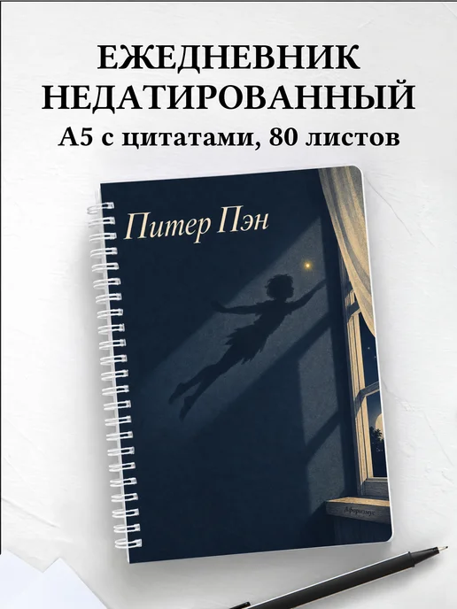 Ежедневник недатированный Питер Пэн