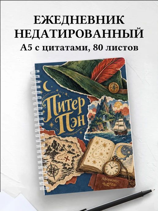 Ежедневник недатированный Питер Пэн