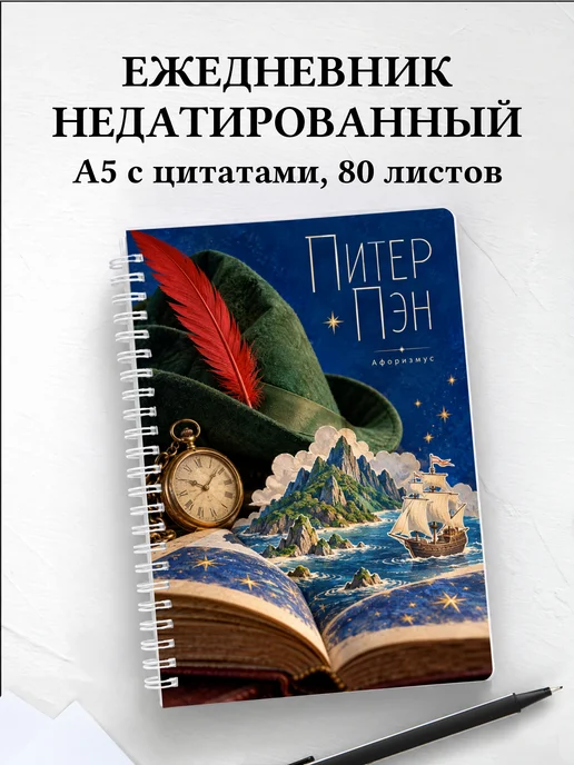 Ежедневник недатированный Питер Пэн