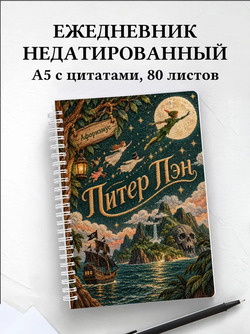 Ежедневник недатированный Питер Пэн
