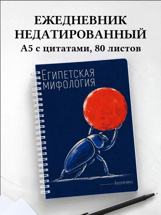Ежедневник недатированный Египетская мифология