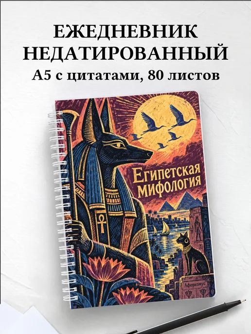 Ежедневник недатированный Египетская мифология
