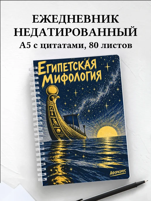 Ежедневник недатированный Египетская мифология