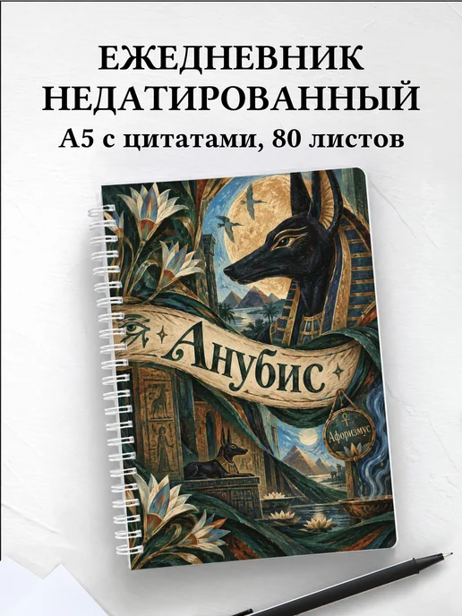 Ежедневник недатированный Анубис