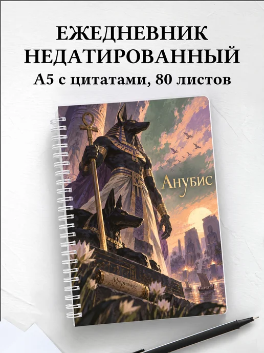 Ежедневник недатированный Анубис