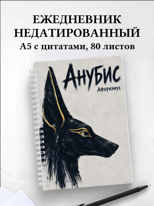 Ежедневник недатированный Анубис