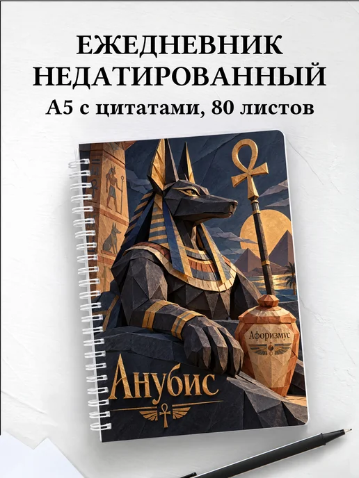 Ежедневник недатированный Анубис