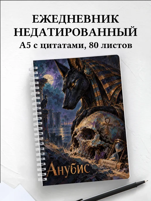 Ежедневник недатированный Анубис