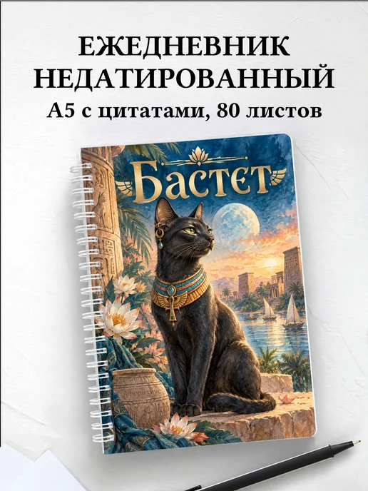 Ежедневник недатированный Бастет