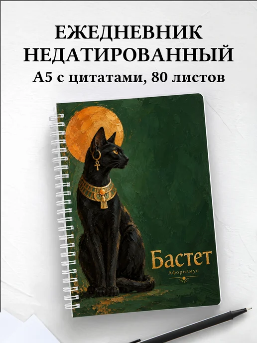 Ежедневник недатированный Бастет