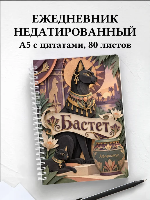 Ежедневник недатированный Бастет