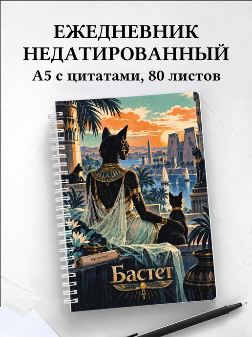 Ежедневник недатированный Бастет