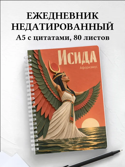 Ежедневник недатированный Исида