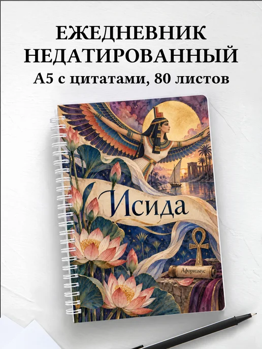 Ежедневник недатированный Исида