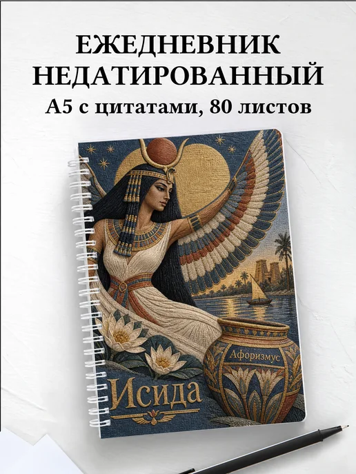 Ежедневник недатированный Исида