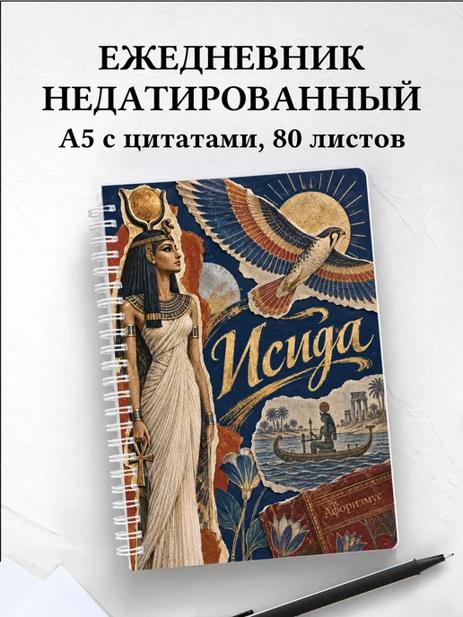 Ежедневник недатированный Исида