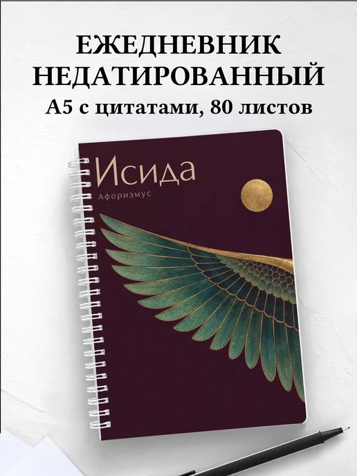 Ежедневник недатированный Исида