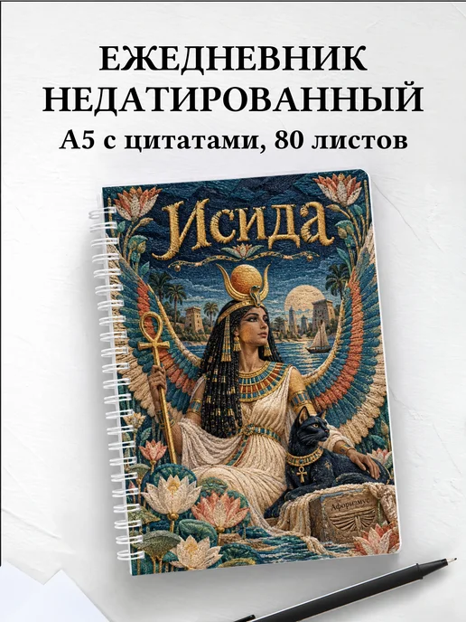 Ежедневник недатированный Исида