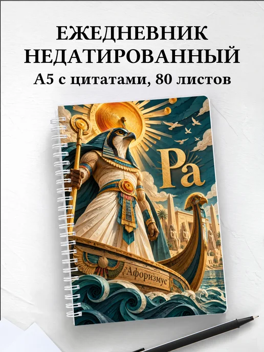 Ежедневник недатированный Ра