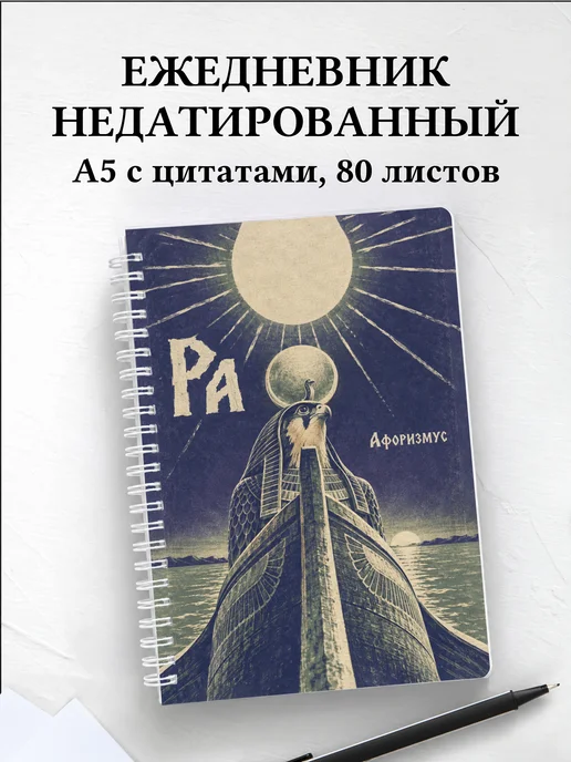 Ежедневник недатированный Ра