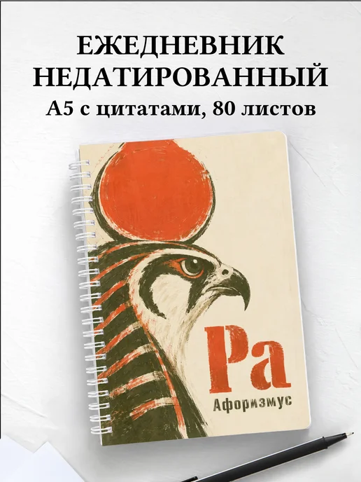 Ежедневник недатированный Ра