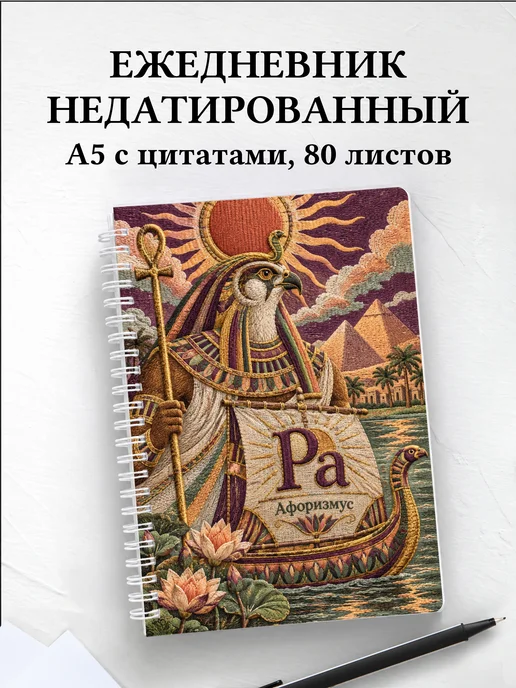 Ежедневник недатированный Ра