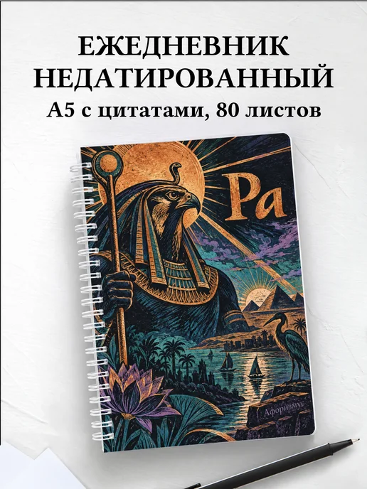 Ежедневник недатированный Ра
