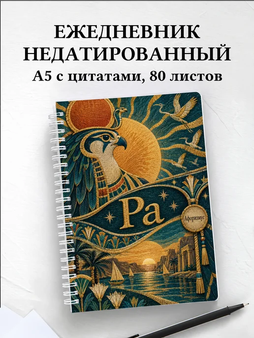 Ежедневник недатированный Ра