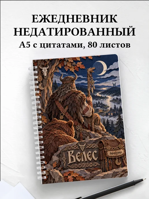 Ежедневник недатированный Велес