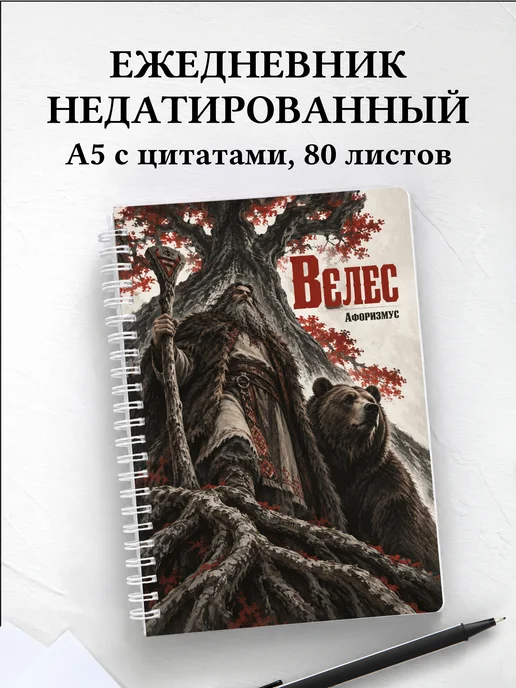 Ежедневник недатированный Велес