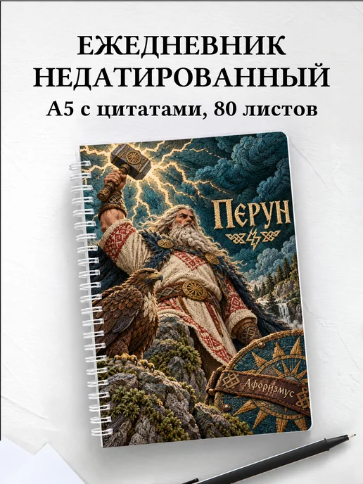 Ежедневник недатированный Перун