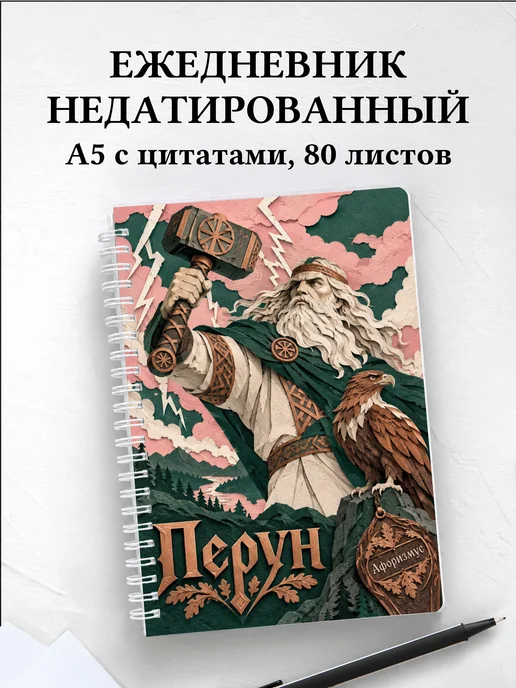 Ежедневник недатированный Перун