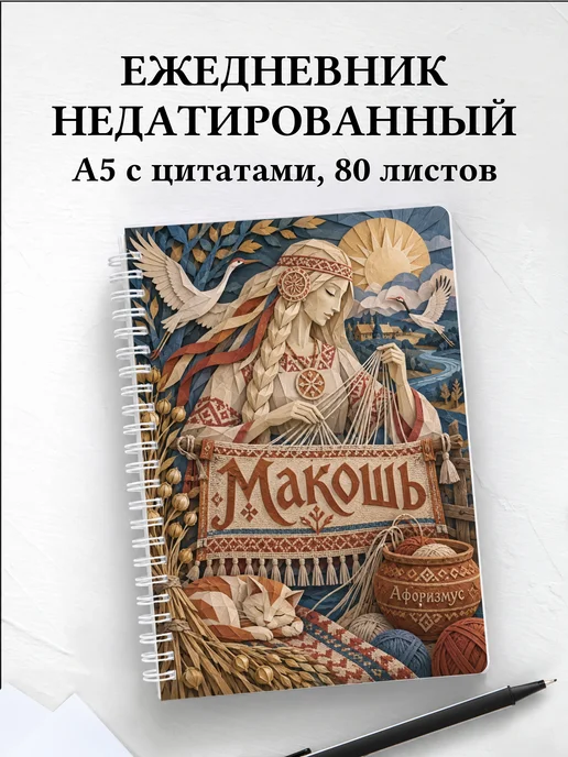 Ежедневник недатированный Макошь