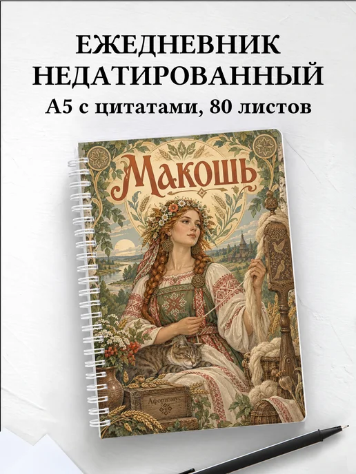 Ежедневник недатированный Макошь