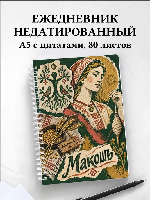 Ежедневник недатированный Макошь
