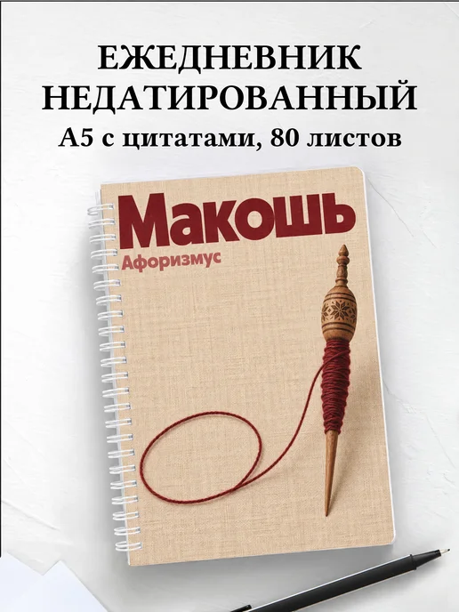 Ежедневник недатированный Макошь