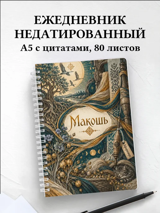 Ежедневник недатированный Макошь