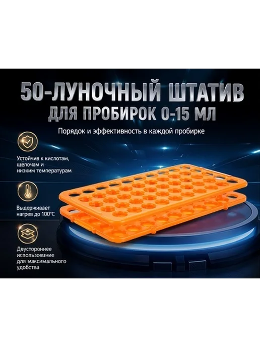 Подставка для лабораторных пробирок 50 слотов оранжевая, оранжевый