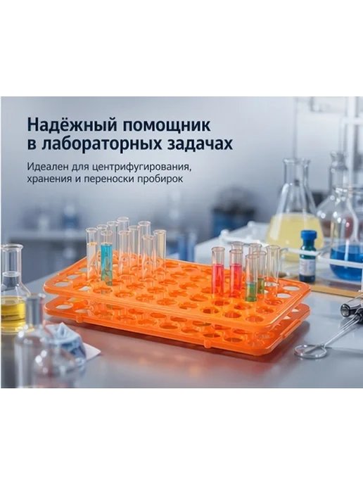 Подставка для лабораторных пробирок 50 слотов оранжевая, оранжевый, фото 2