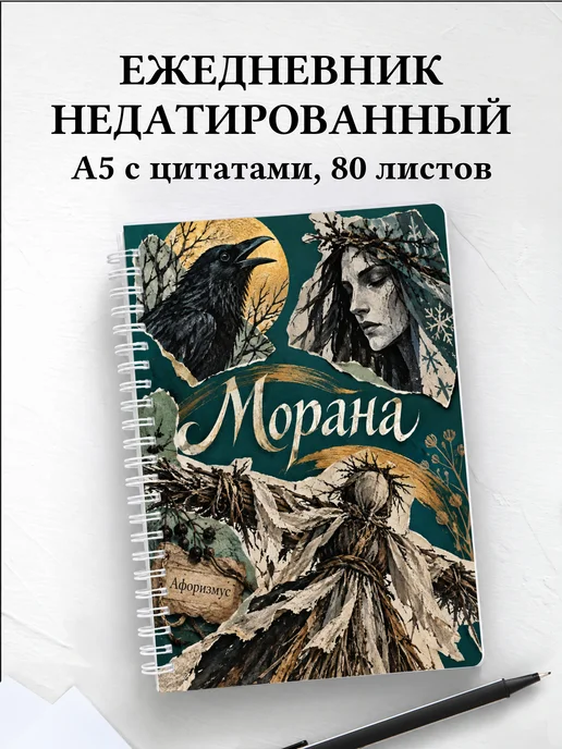 Ежедневник недатированный Морана