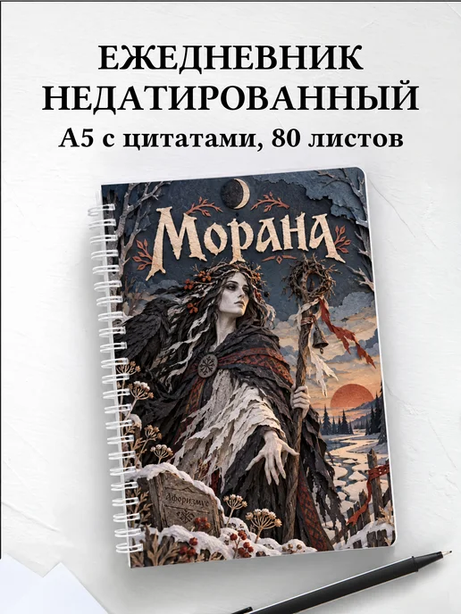 Ежедневник недатированный Морана
