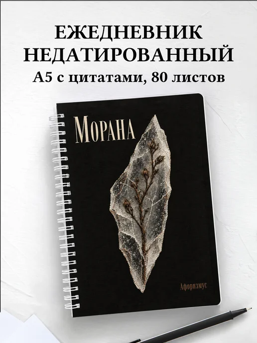 Ежедневник недатированный Морана