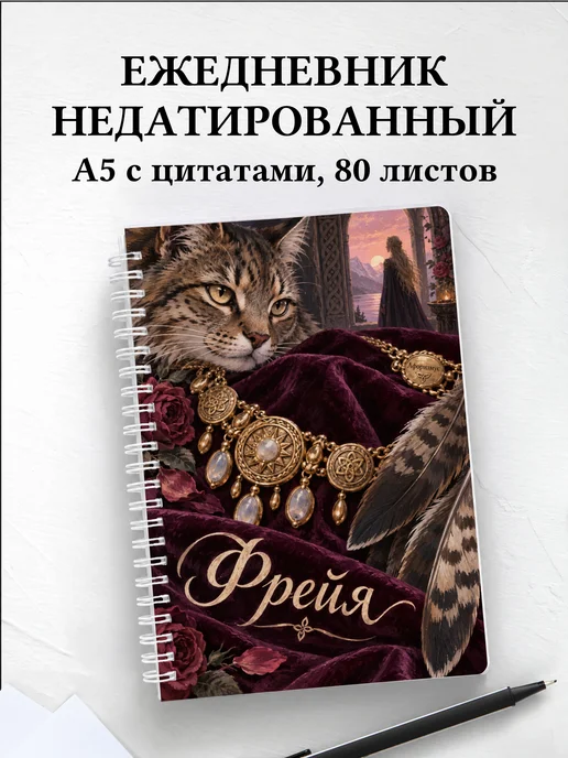 Ежедневник недатированный Фрейя