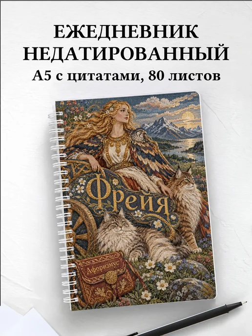 Ежедневник недатированный Фрейя
