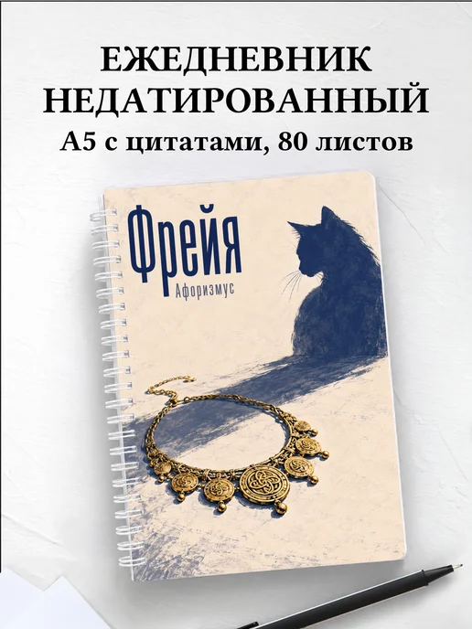 Ежедневник недатированный Фрейя