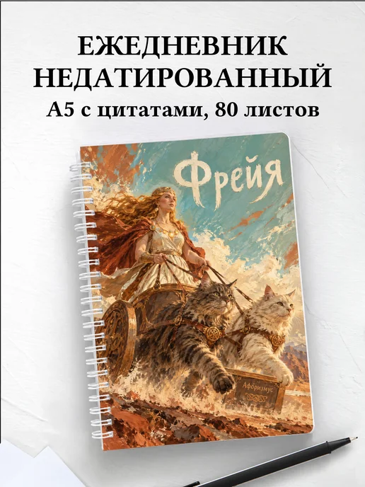 Ежедневник недатированный Фрейя