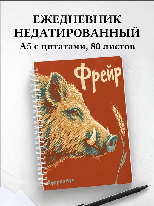 Ежедневник недатированный Фрейр