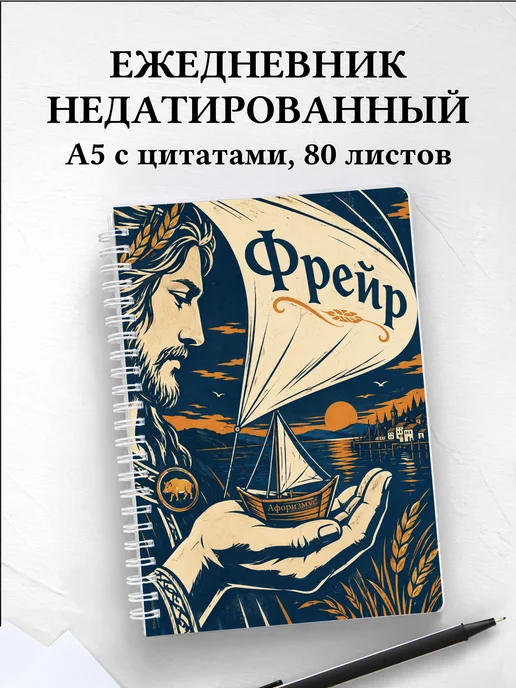 Ежедневник недатированный Фрейр